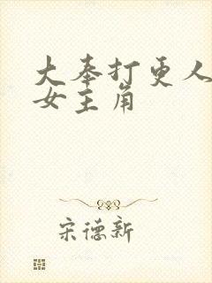 大奉打更人小说女主角