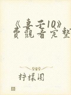 《妻子10》免费观看完整电影