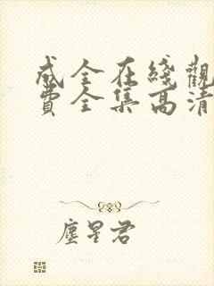 成全在线观看免费全集高清