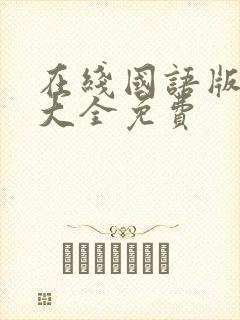 在线国语版韩剧大全免费封面