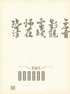 恐怖电影免费高清在线观看免费