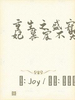 重生之盛宠世子妃 慕宸不哭