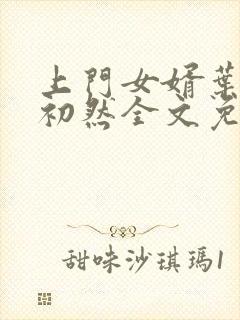 上门女婿叶辰萧初然全文免费