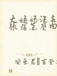 大姨妈没来胸部胀痛怎么回事