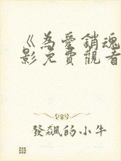 《为爱销魂》电影免费观看封面