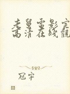 老舅电影完整版高清在线观看免费