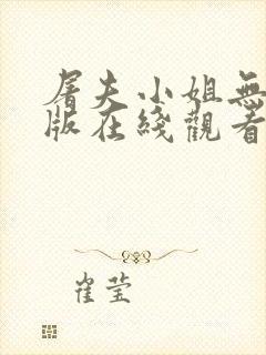 屠夫小姐无删减版在线观看