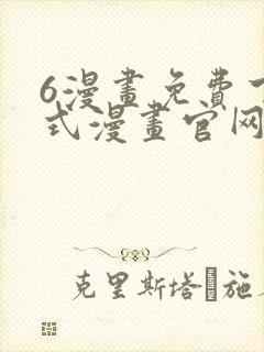 6漫画免费下拉式漫画官网武炼巅峰