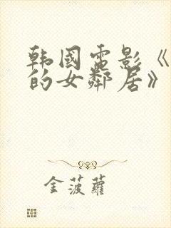 韩国电影《漂亮的女邻居》hd