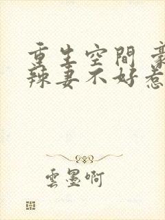 重生空间 豪门辣妻不好惹