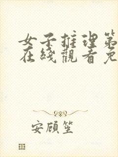 女子推理第一季在线观看免费高清