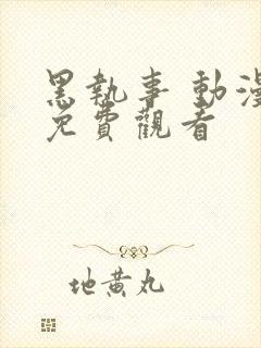 黑执事 动漫 免费观看