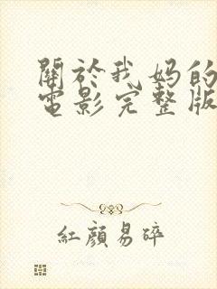 关于我妈的一切电影完整版在线观看