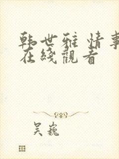 韩世雅 情事 在线观看