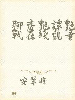 聊斋艳谭艳魔大战在线观看电影