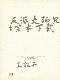 反派大师兄txt完本下载