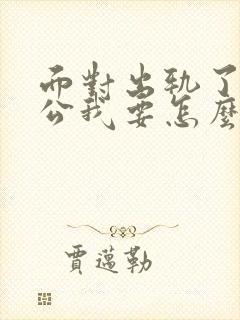 面对出轨了的老公我要怎么挽回