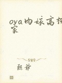 ova肉嫁高柳家