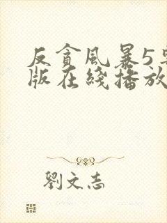 反贪风暴5粤语版在线播放
