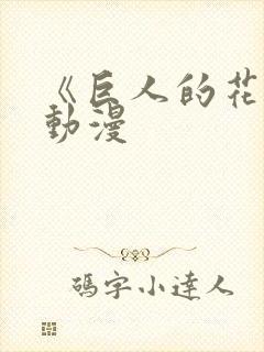 《巨人的花嫁》动漫