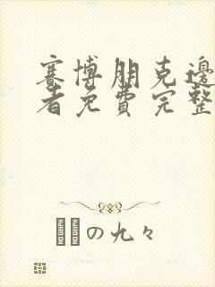 赛博朋克边缘行者免费完整版