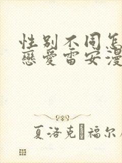 性别不同怎么谈恋爱雷安漫画免费阅读