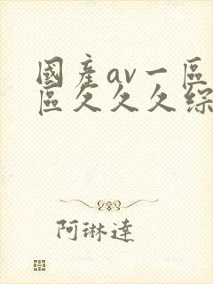 国产av一区二区久久久综合封面