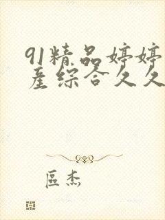 91精品婷婷国产综合久久综合