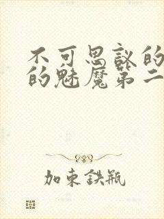 不可思议的国家的魅魔第二集樱花动漫封面