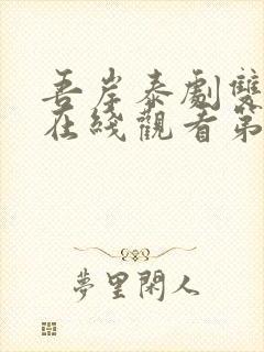 吾岸泰剧双男主在线观看第三集