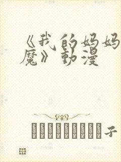 《我的妈妈是魅魔》动漫