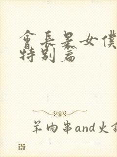 会长是女仆大人特别篇