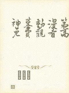 神墓动漫第二季免费观看高清