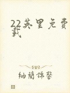 22英里免费下载