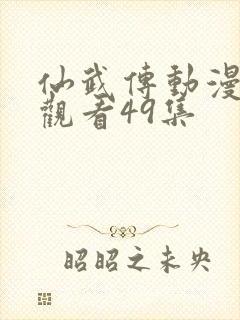仙武传动漫免费观看49集