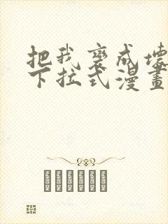 把我变成坏孩子下拉式漫画封面