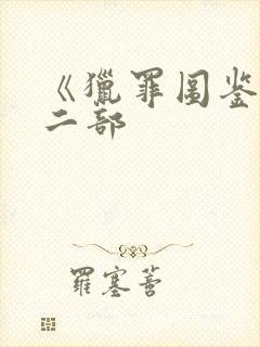 《猎罪图鉴》第二部