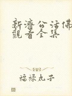 新济公活佛免费观看全集