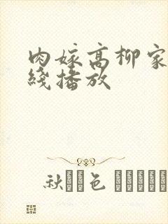 肉嫁高柳家2在线播放