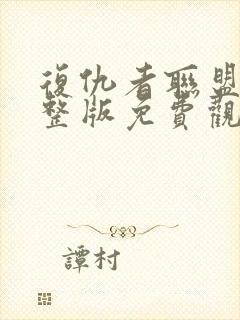 复仇者联盟5完整版免费观影国语版