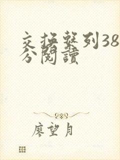 交换系列38部分阅读