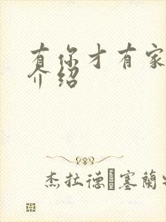 有你才有家剧情介绍