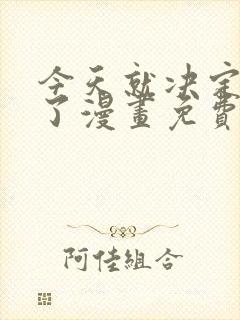 今天就决定是你了漫画免费观看