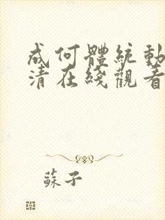 成何体统动漫高清在线观看