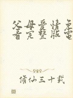 父母爱情免费观看完整版电视剧