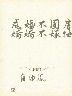 成婚不圆房重生娇娇不嫁他急了免费看