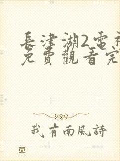 长津湖2电视剧免费观看完整版封面