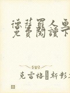 德萨罗人鱼漫画免费阅读下拉式