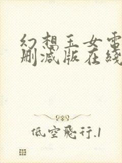 幻想玉女电影无删减版在线观看