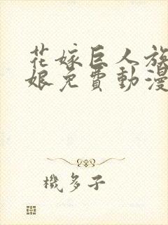 花嫁巨人族的新娘免费动漫在线观看